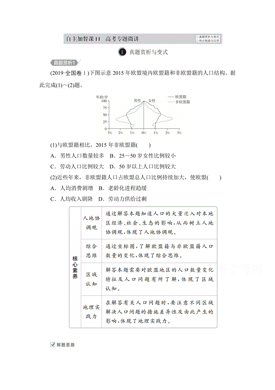 2021届高考地理一轮创新教学案：第十一讲　人口的变化 自主加餐课 WORD版含解析.doc_第1页