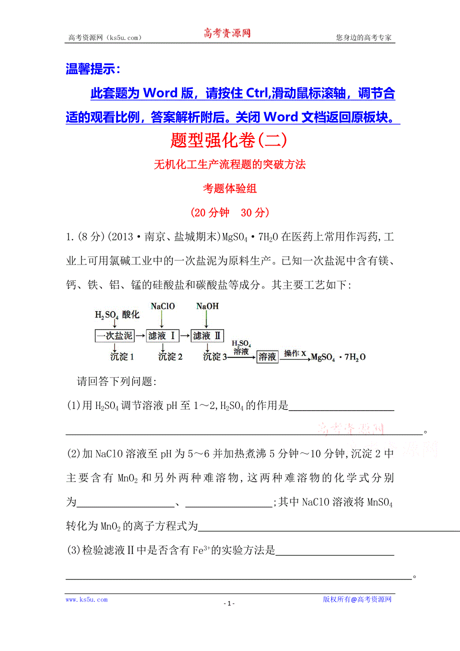 《江苏》2014版化学《高考专题辅导》题型强化卷(二) 无机化工生产流程题的突破方法.doc_第1页