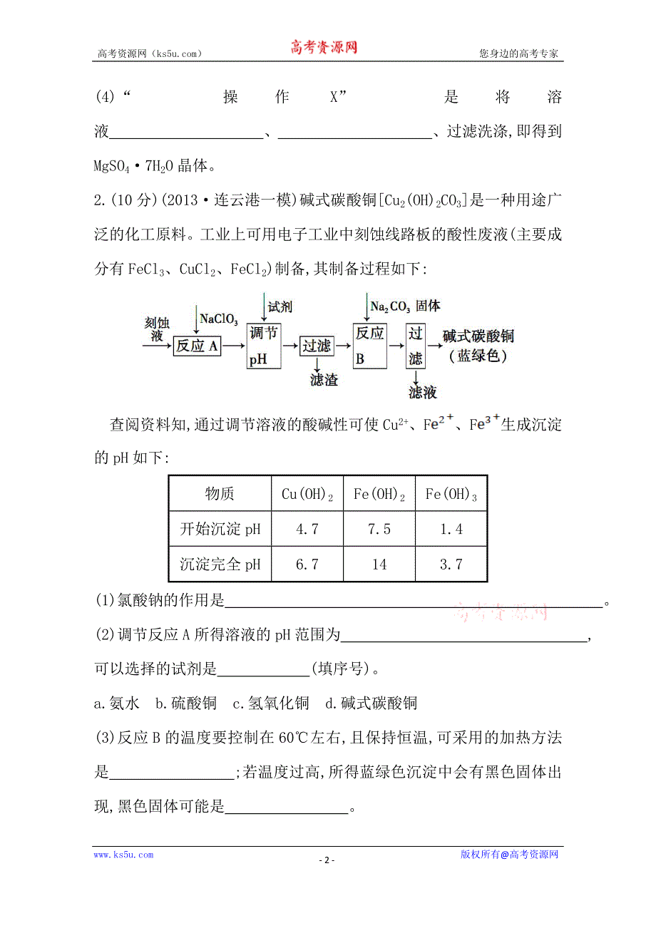 《江苏》2014版化学《高考专题辅导》题型强化卷(二) 无机化工生产流程题的突破方法.doc_第2页