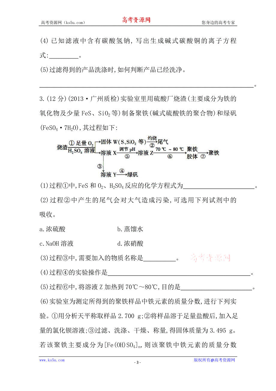 《江苏》2014版化学《高考专题辅导》题型强化卷(二) 无机化工生产流程题的突破方法.doc_第3页