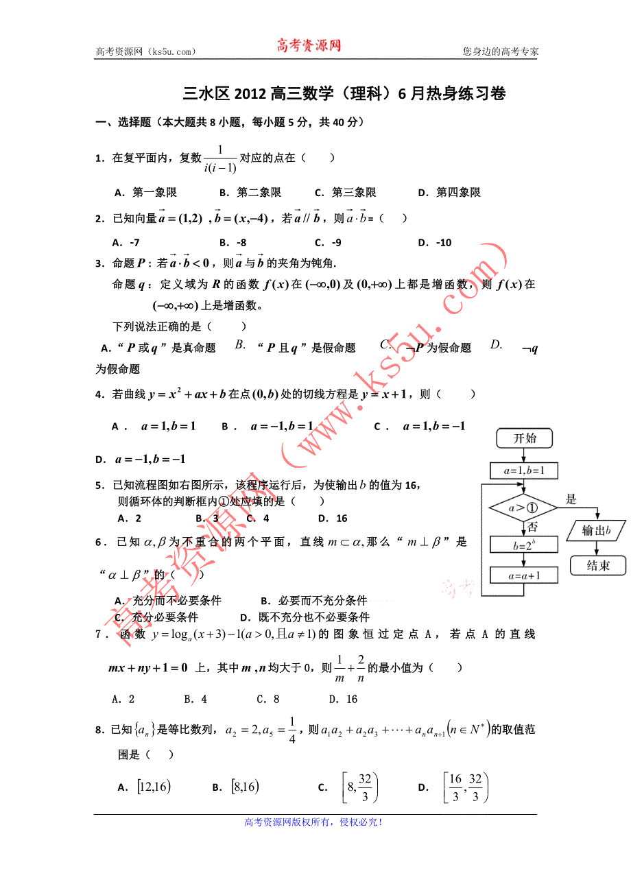 广东省佛山市三水区2012届高三6月热身练习卷（理数）.doc_第1页