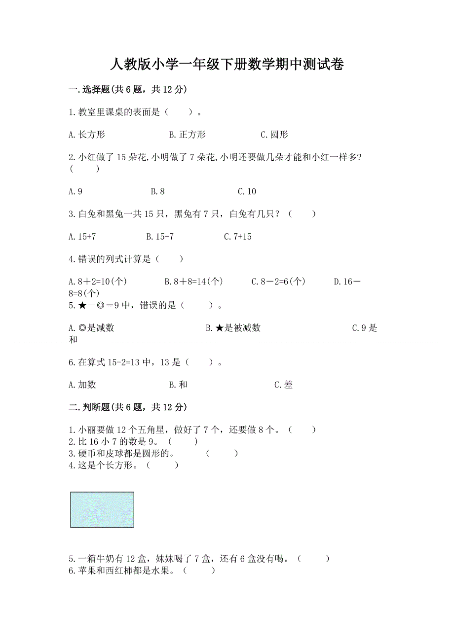 人教版小学一年级下册数学期中测试卷附参考答案（轻巧夺冠）.docx_第1页