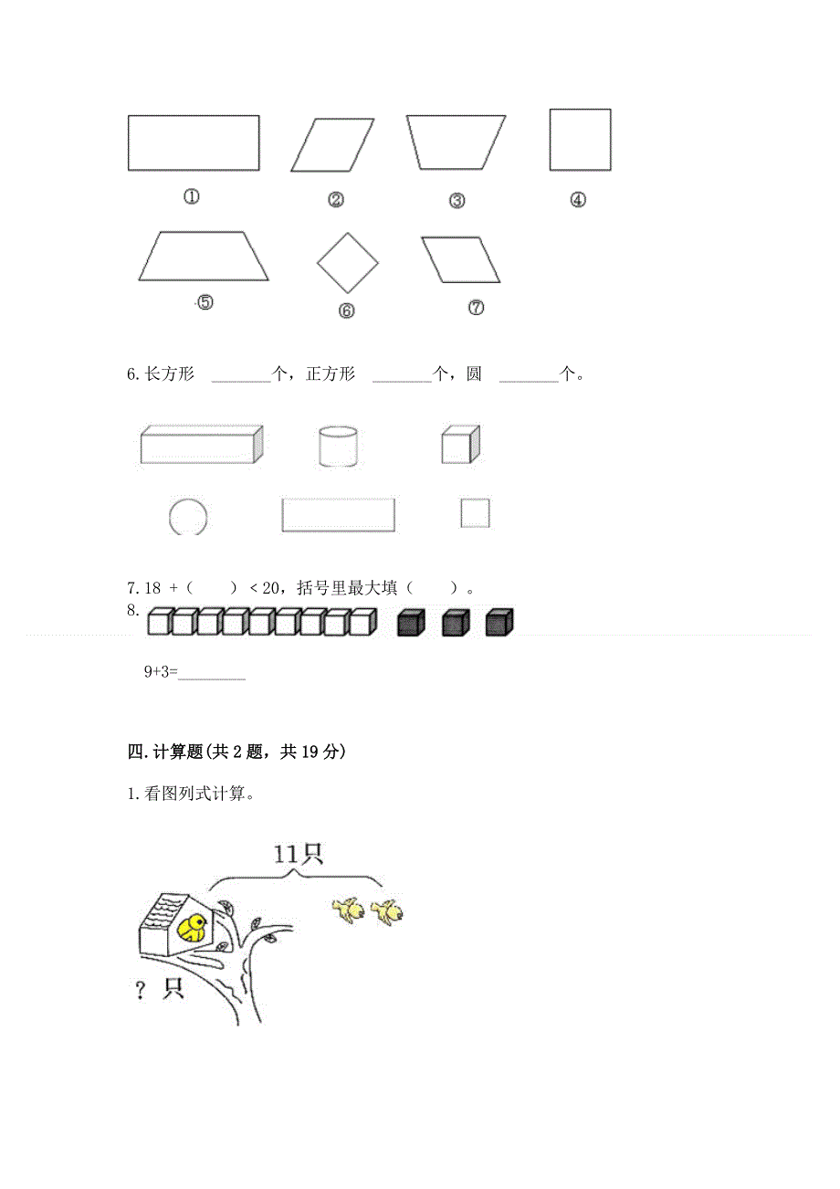 人教版小学一年级下册数学期中测试卷附参考答案（轻巧夺冠）.docx_第3页