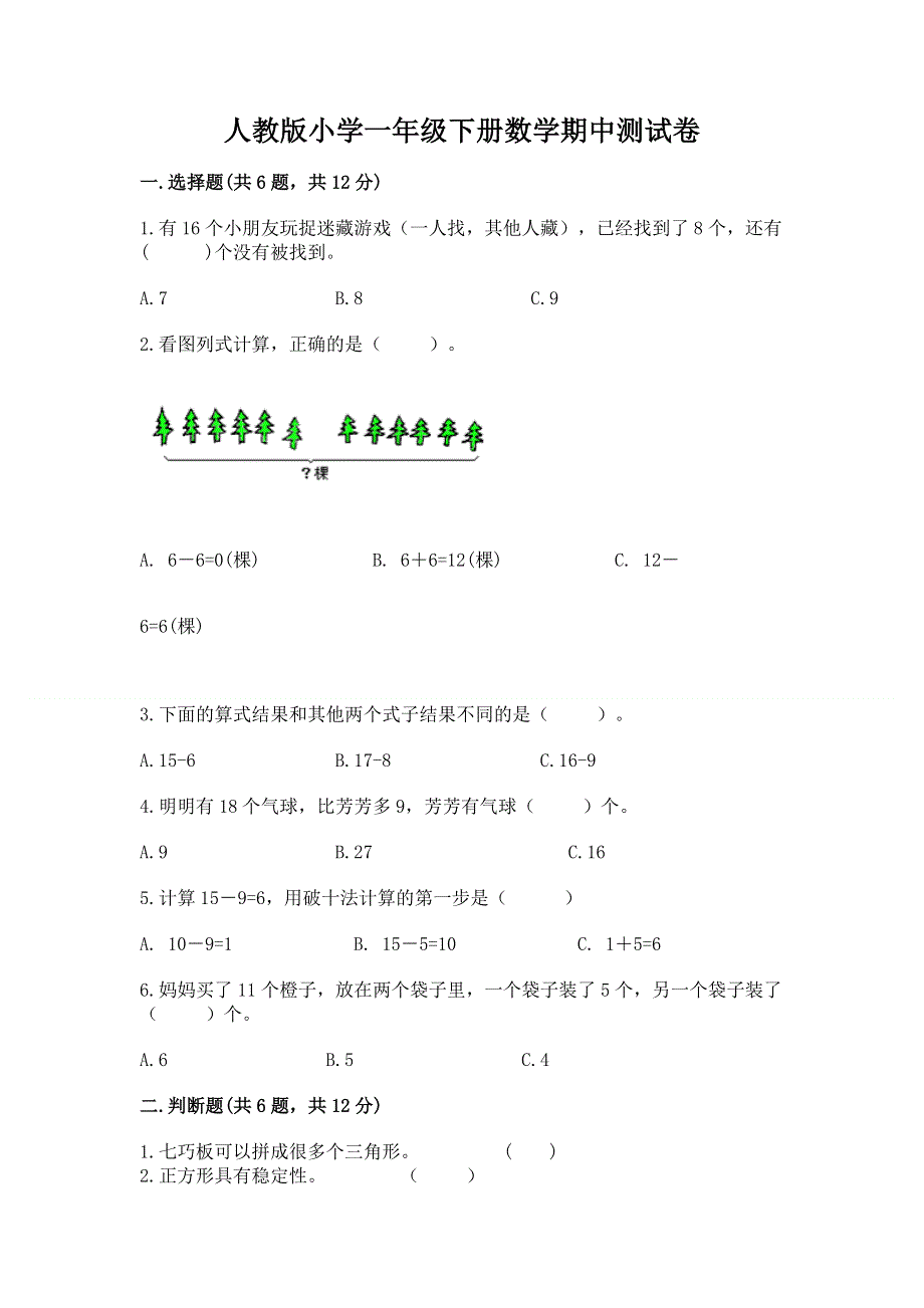 人教版小学一年级下册数学期中测试卷附参考答案（达标题）.docx_第1页