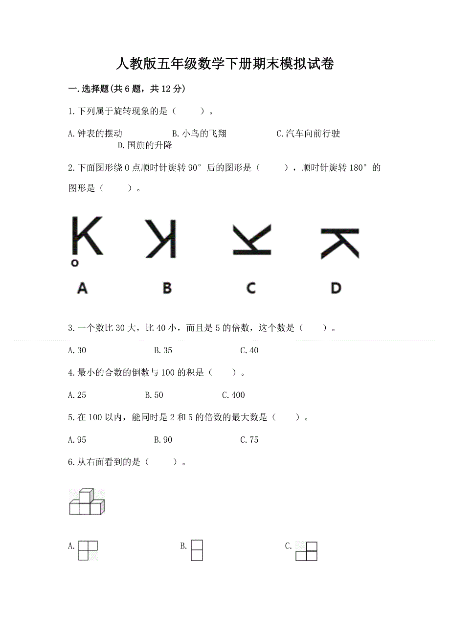 人教版五年级数学下册期末模拟试卷必考题.docx_第1页