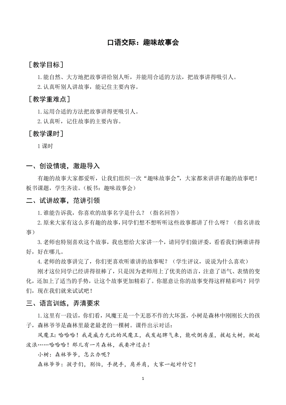 口语交际 趣味故事会教案与反思（部编版三年级语文下册）.docx_第1页