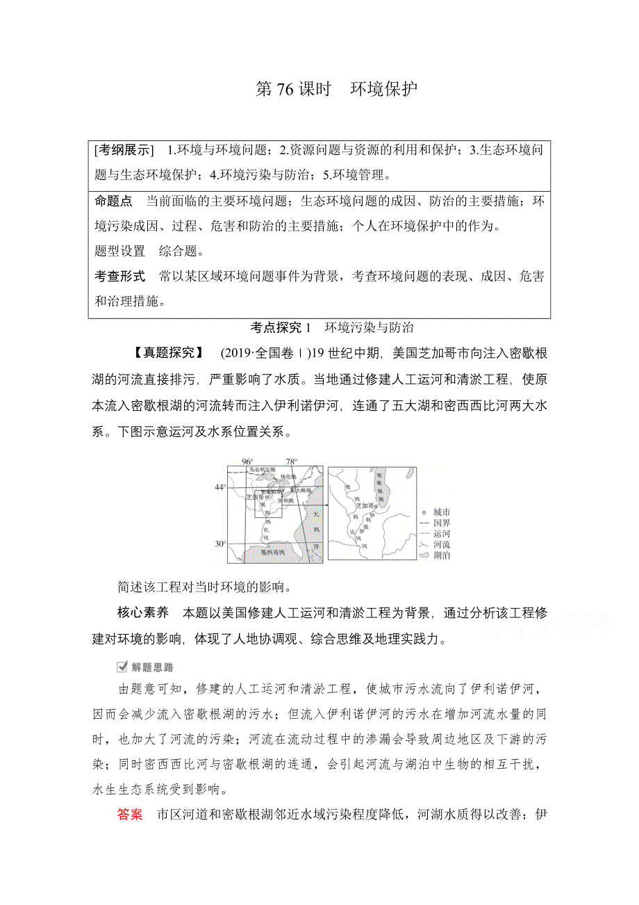 2021届高考地理一轮创新教学案：第二十四讲 第76课时 环境保护 WORD版含解析.doc_第1页