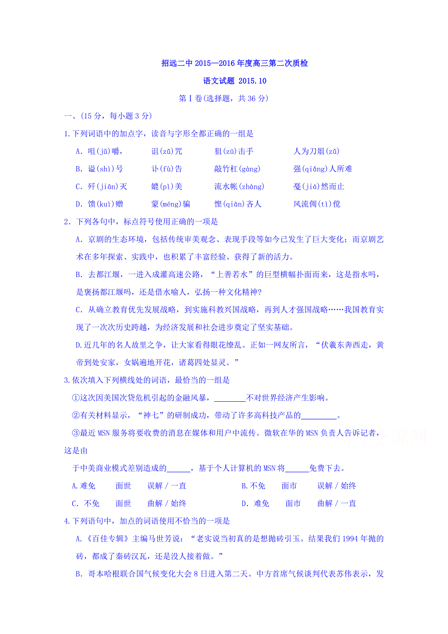 山东省招远市第二中学2016届高三上学期第二次质检语文试题 WORD版含答案.doc_第1页