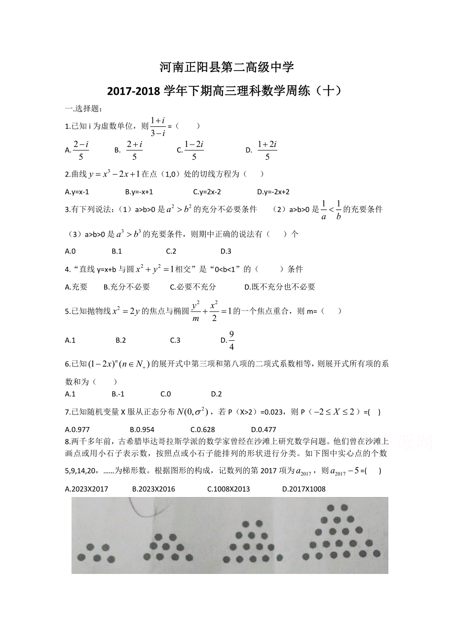 《发布》河南省正阳县第二高级中学2018届高三下学期理科数学周练（十） WORD版含答案.doc_第1页