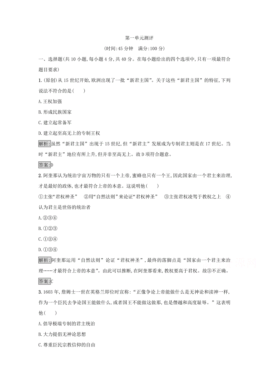 2016-2017学年高二历史岳麓版选修2试题训练：第一单元从“朕即国家”到“主权在民”第一单元测评 WORD版含解析.doc_第1页