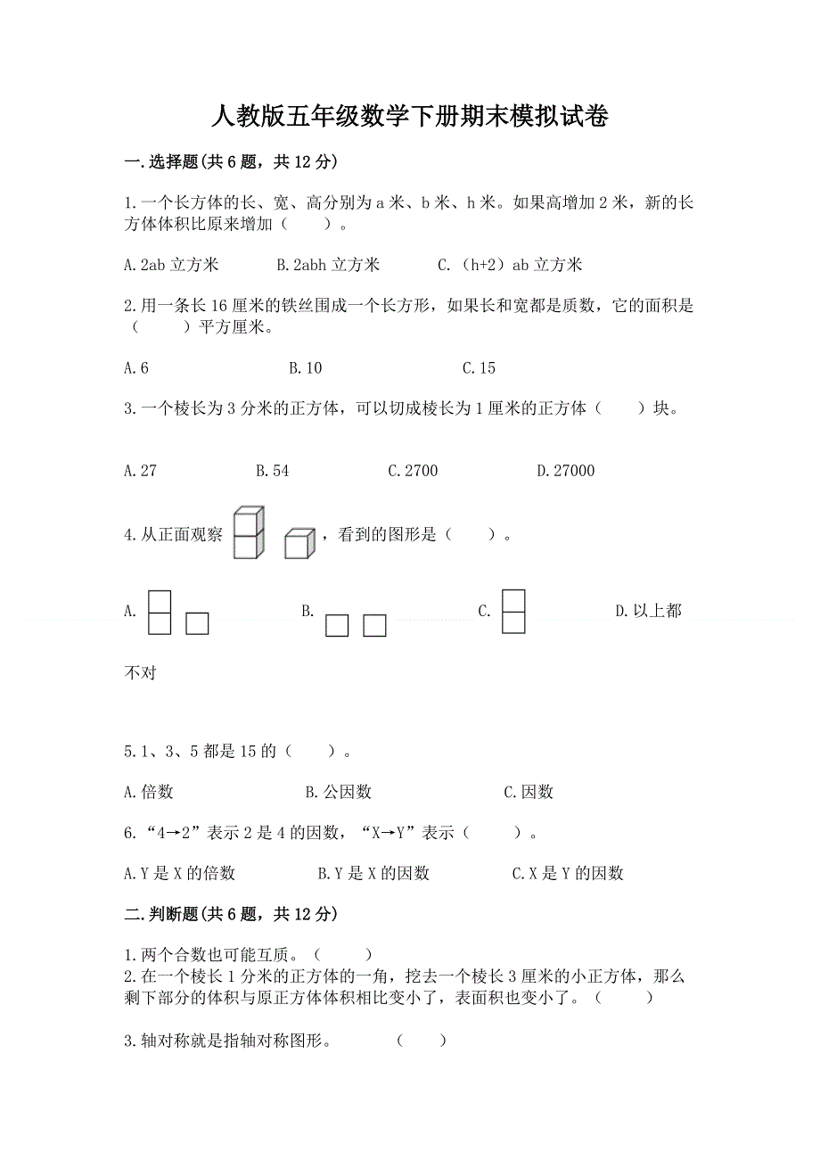 人教版五年级数学下册期末模拟试卷精品【全优】.docx_第1页