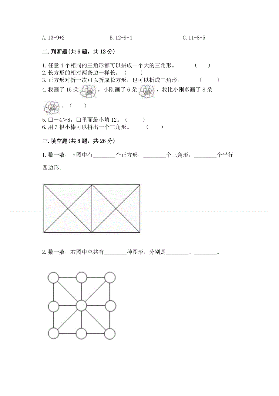 人教版小学一年级下册数学期中测试卷附参考答案（名师推荐）.docx_第2页