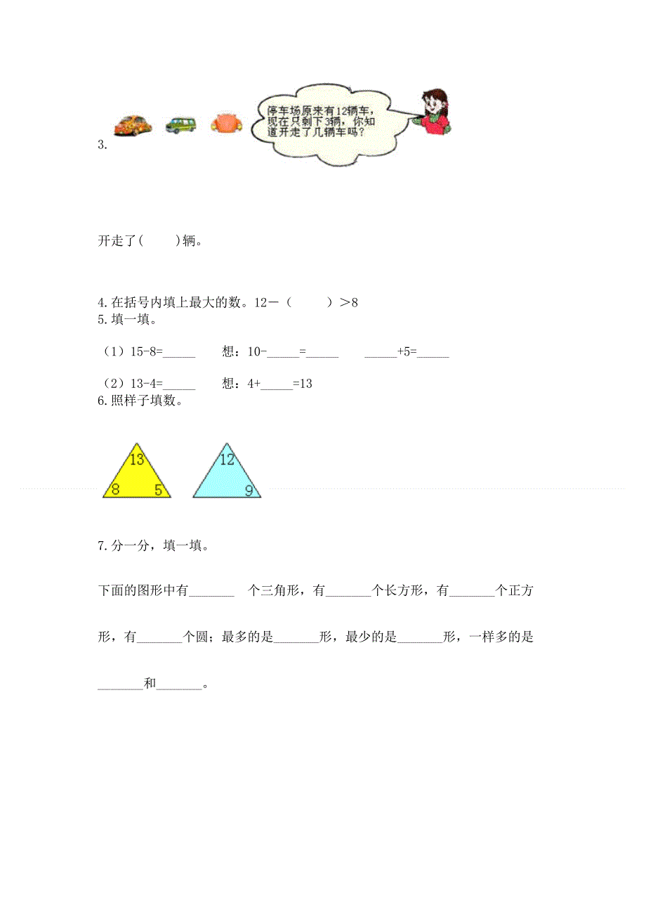 人教版小学一年级下册数学期中测试卷附参考答案（名师推荐）.docx_第3页