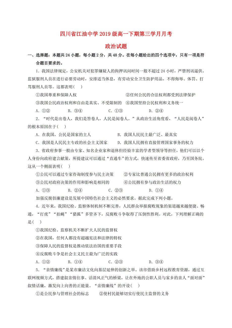 四川省江油中学2019-2020学年高一政治下学期第三次月考试题.doc_第1页