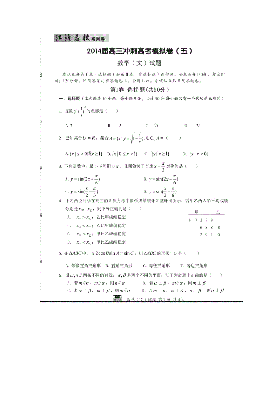 《江淮名校·系列卷》安徽省2014届高三冲刺高考模拟 数学文试题（五） 扫描版含答案.doc_第1页