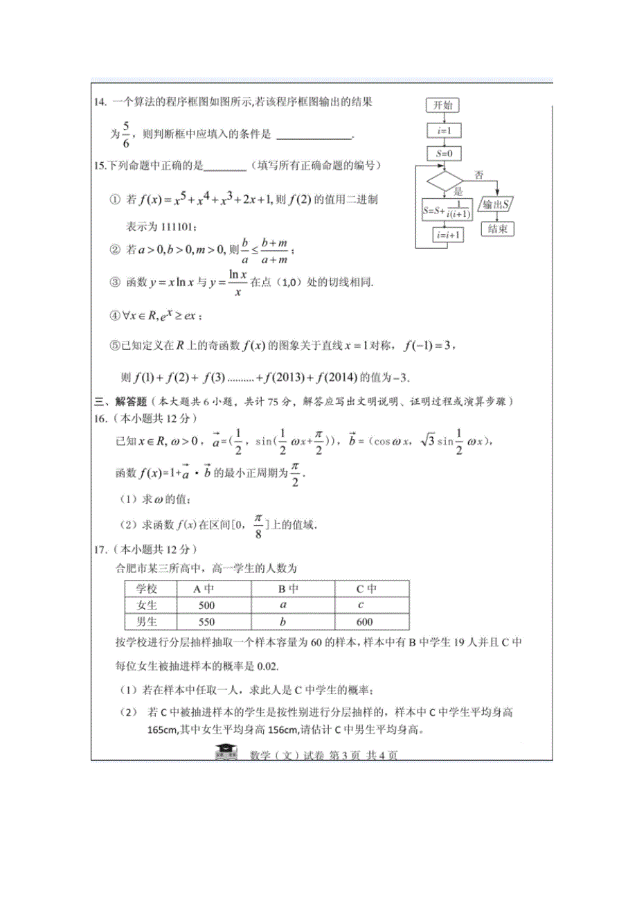 《江淮名校·系列卷》安徽省2014届高三冲刺高考模拟 数学文试题（五） 扫描版含答案.doc_第3页