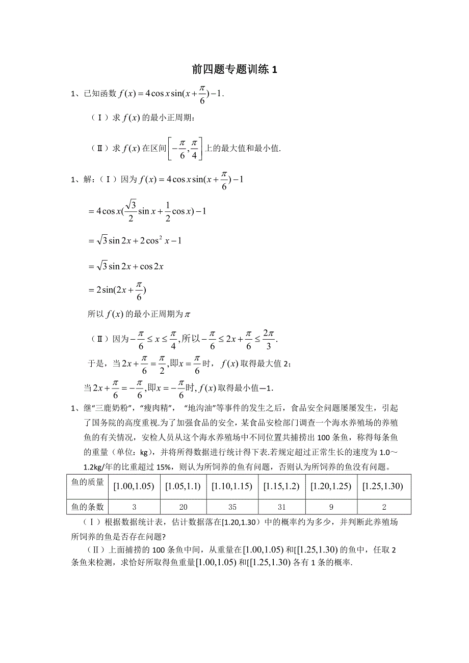 广东省佛山市三水区2012高考文科数学前四题大题专题训练 1.doc_第1页