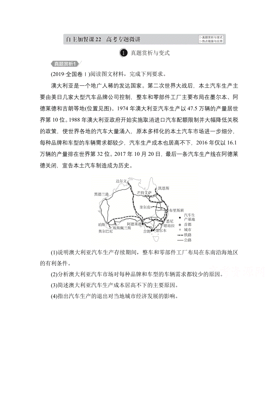 2021届高考地理一轮创新教学案：第二十二讲　世界地理 自主加餐课 WORD版含解析.doc_第1页