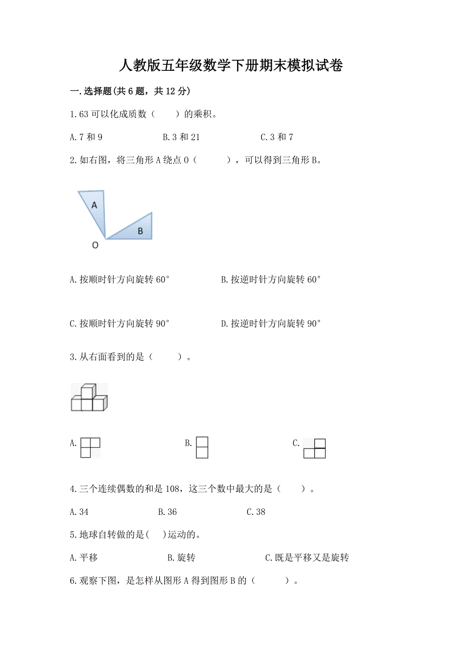 人教版五年级数学下册期末模拟试卷有精品答案.docx_第1页