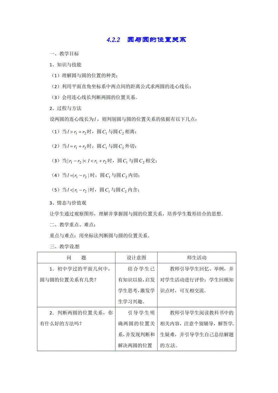 山东省招远市第二中学数学必修2《圆与圆的位置关系》教案.doc_第1页