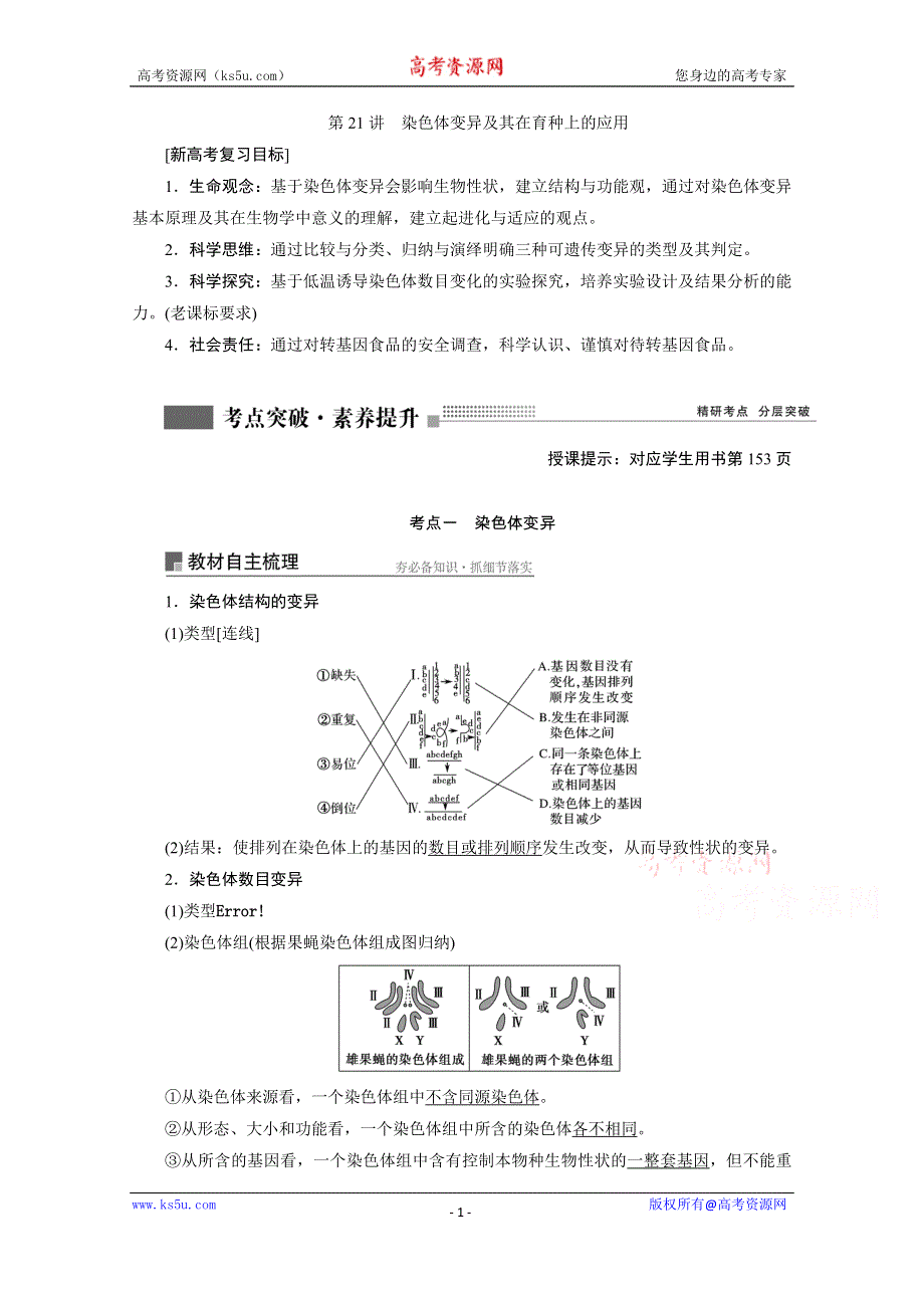 2022届新高考生物苏教版一轮学案：第21讲　染色体变异及其在育种上的应用 WORD版含解析.doc_第1页