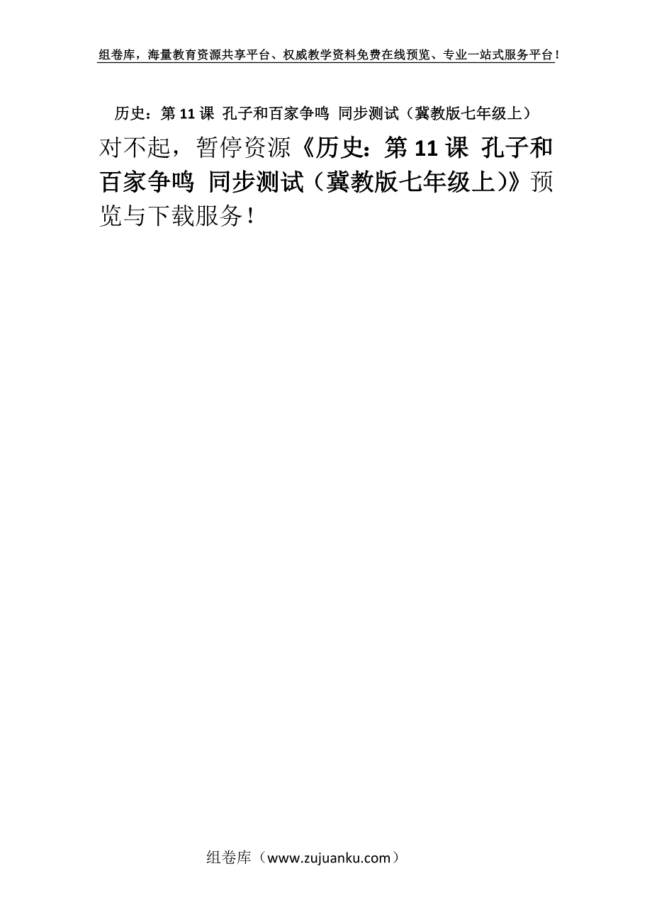 历史：第11课 孔子和百家争鸣 同步测试（冀教版七年级上）.docx_第1页