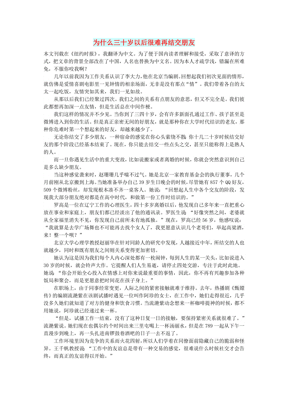 初中语文 文摘（情感）为什么三十岁以后很难再结交朋友.doc_第1页