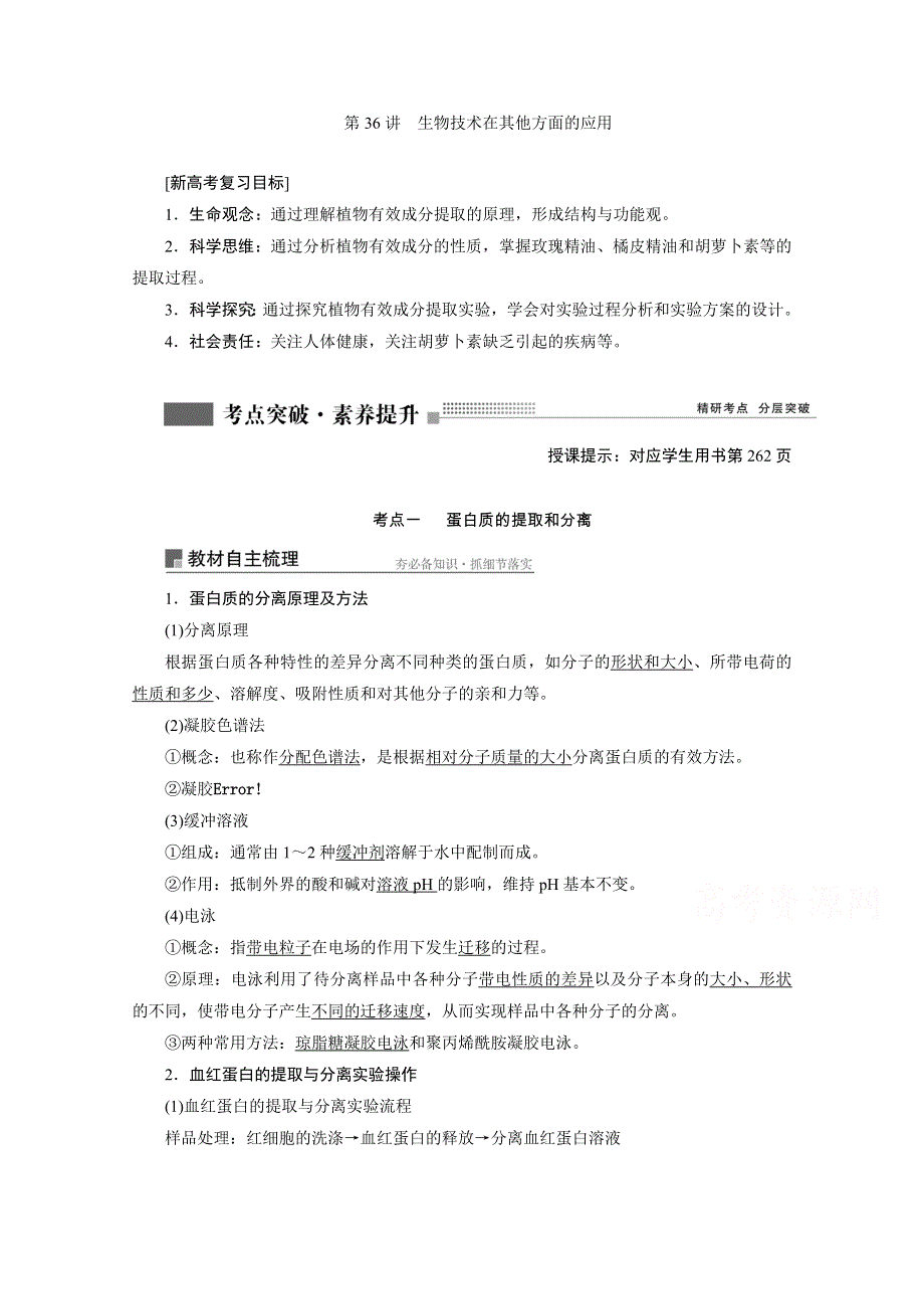 2022届新高考生物苏教版一轮学案：第36讲　生物技术在其他方面的应用 WORD版含解析.doc_第1页