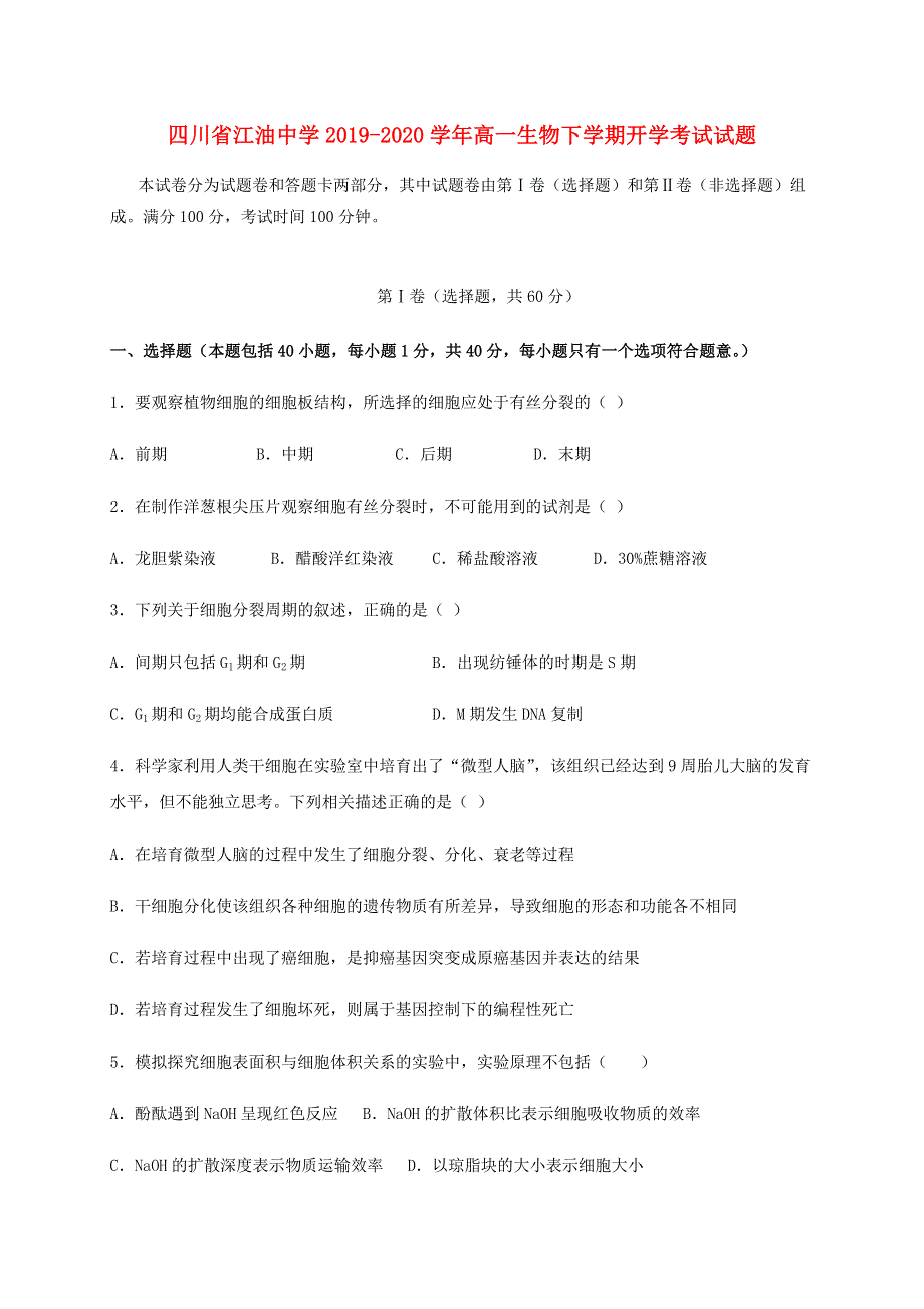 四川省江油中学2019-2020学年高一生物下学期开学考试试题.doc_第1页