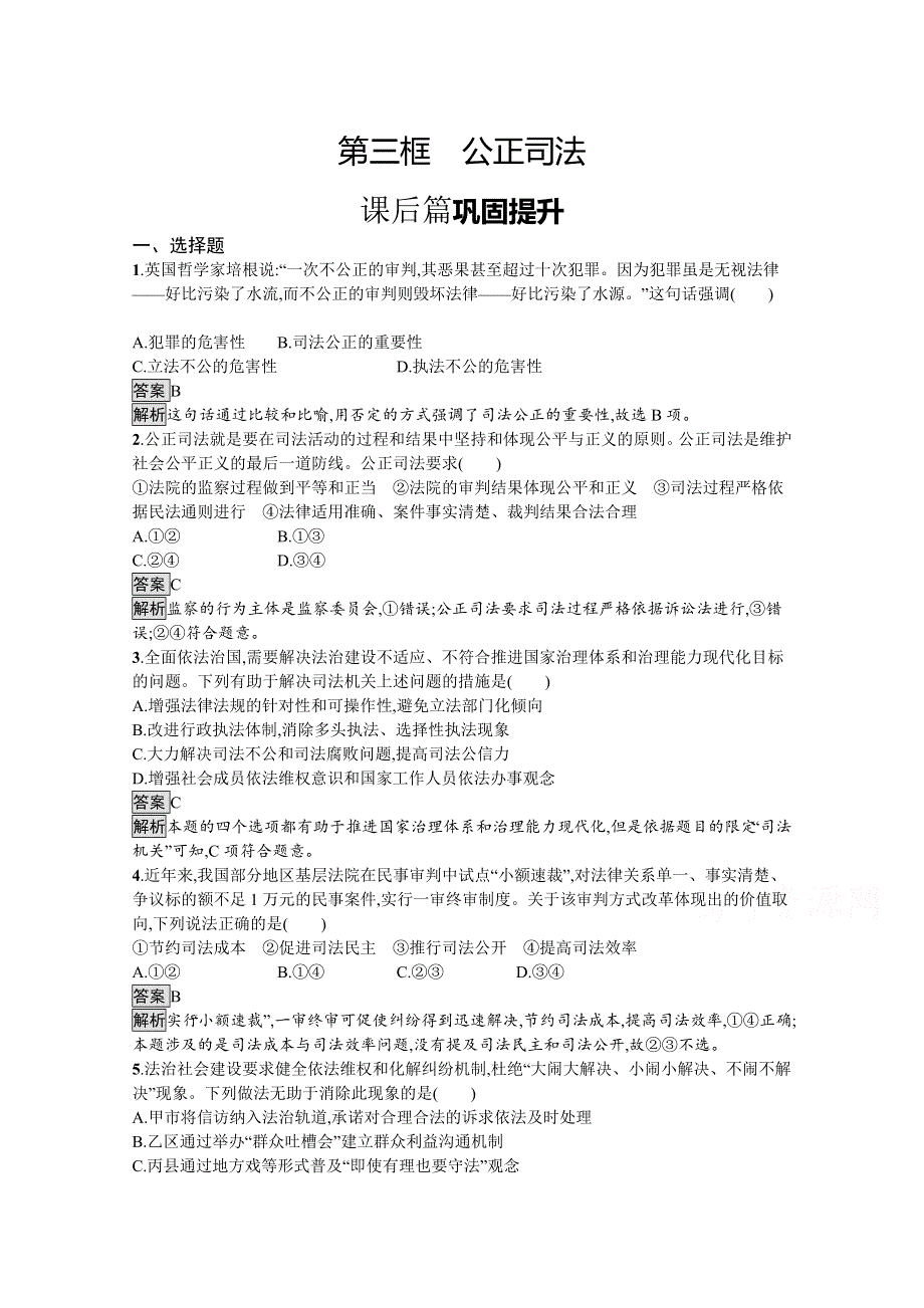 新教材2020-2021学年政治部编版（2019）必修3优质作业：第三单元　第九课　第三框　公正司法 WORD版含解析.docx_第1页