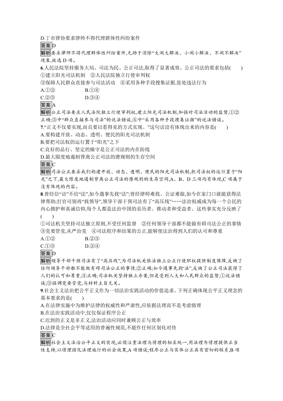 新教材2020-2021学年政治部编版（2019）必修3优质作业：第三单元　第九课　第三框　公正司法 WORD版含解析.docx_第2页