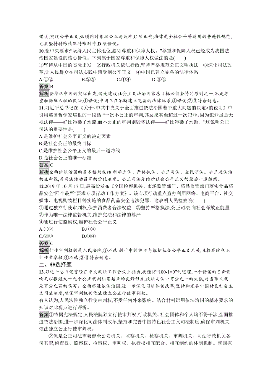 新教材2020-2021学年政治部编版（2019）必修3优质作业：第三单元　第九课　第三框　公正司法 WORD版含解析.docx_第3页