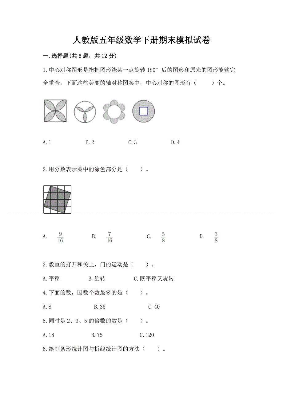 人教版五年级数学下册期末模拟试卷带精品答案.docx_第1页