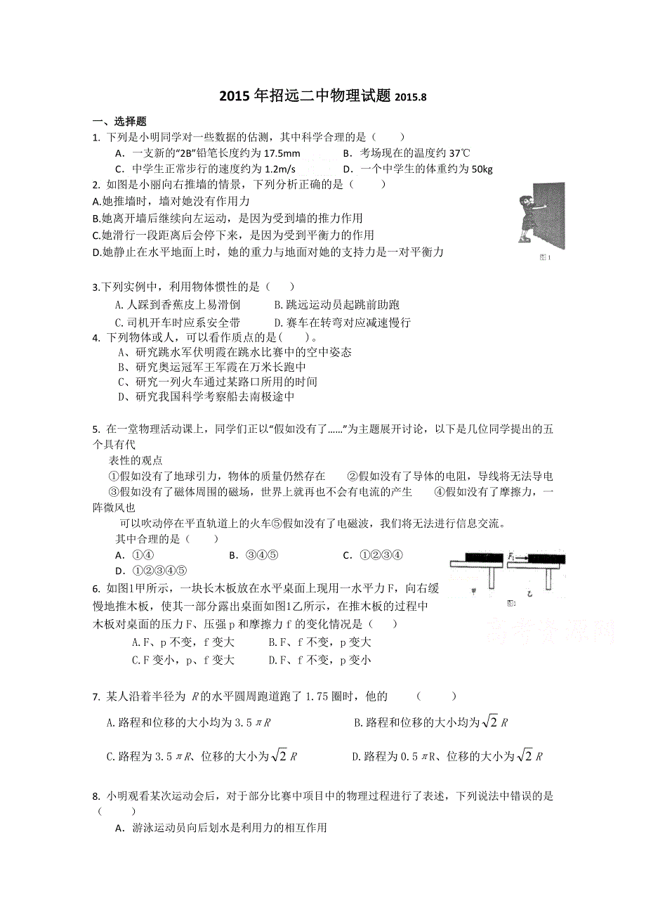 山东省招远市第二中学2015-2016学年高一上学期入学测试物理试题 WORD版无答案.doc_第1页