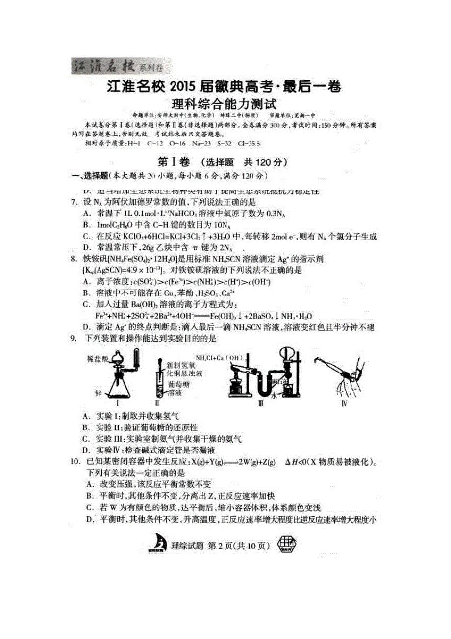 《江淮名校系列卷》安徽省江淮名校2015届徽典高考&最后一卷理综化学试题 扫描版含答案.doc_第1页