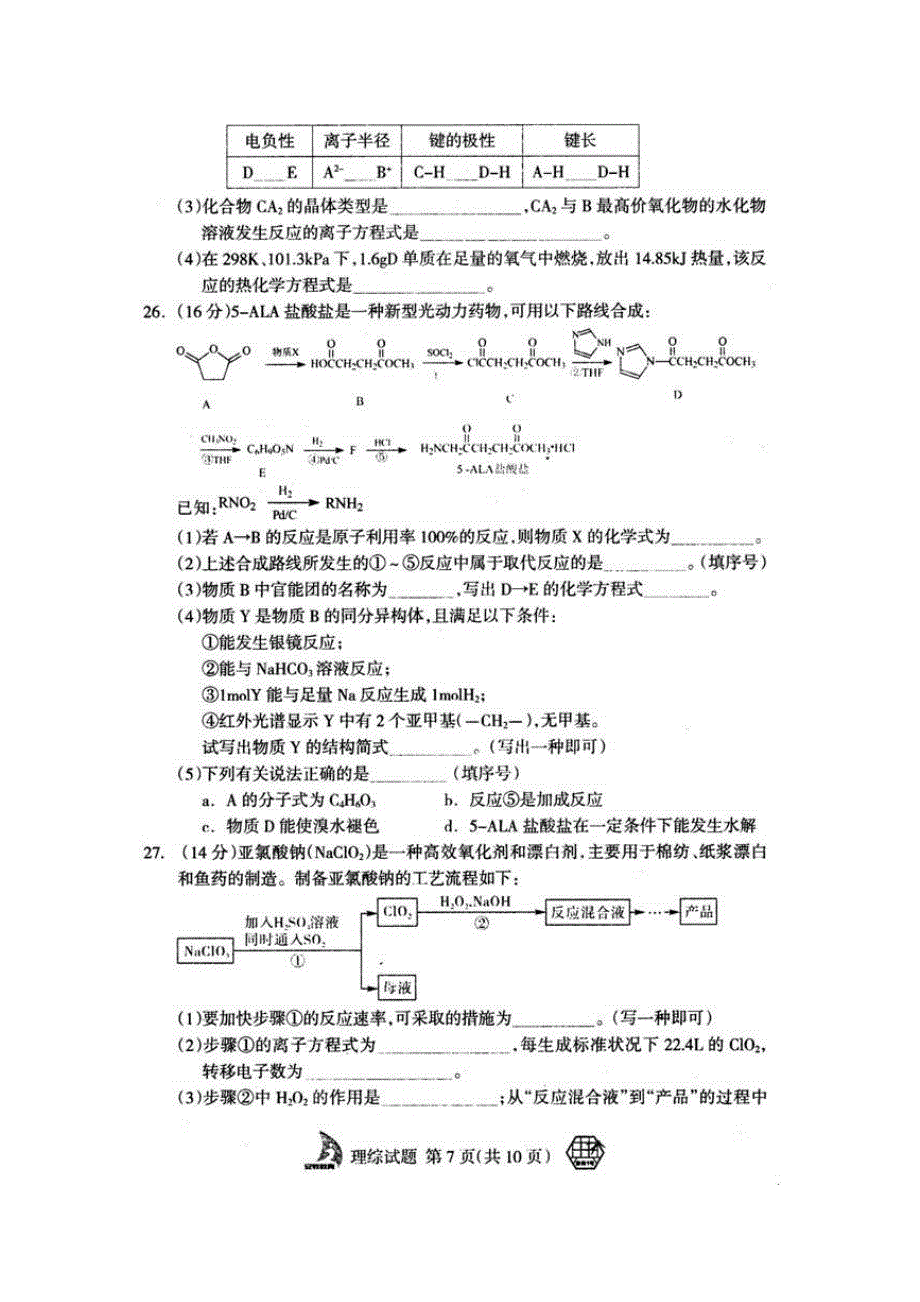 《江淮名校系列卷》安徽省江淮名校2015届徽典高考&最后一卷理综化学试题 扫描版含答案.doc_第3页