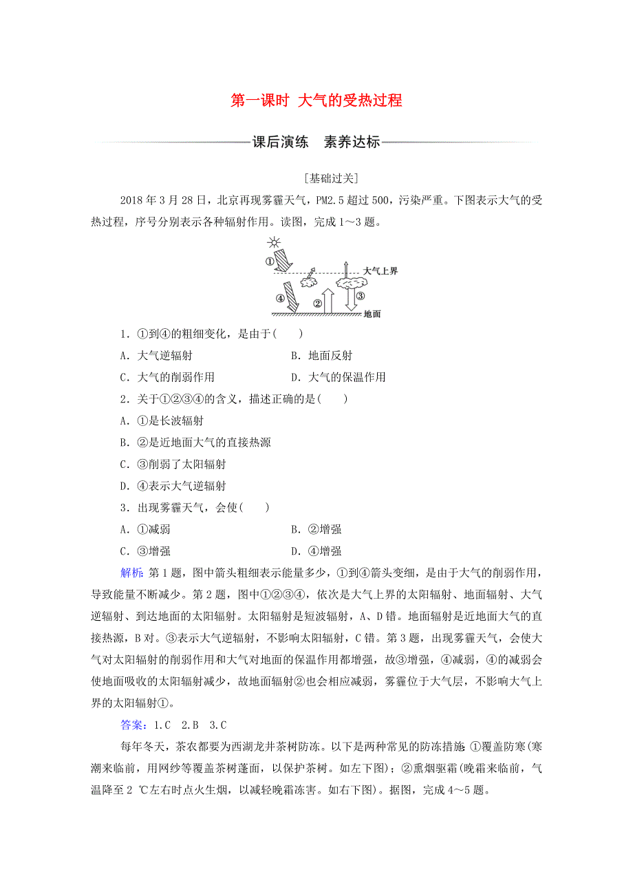 2020新教材高中地理 第二章 自然地理要素及现象 第三节 第一课时 大气的受热过程练习（含解析）中图版必修1.doc_第1页