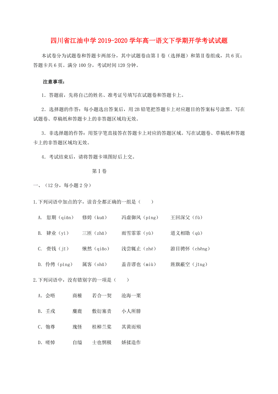 四川省江油中学2019-2020学年高一语文下学期开学考试试题.doc_第1页