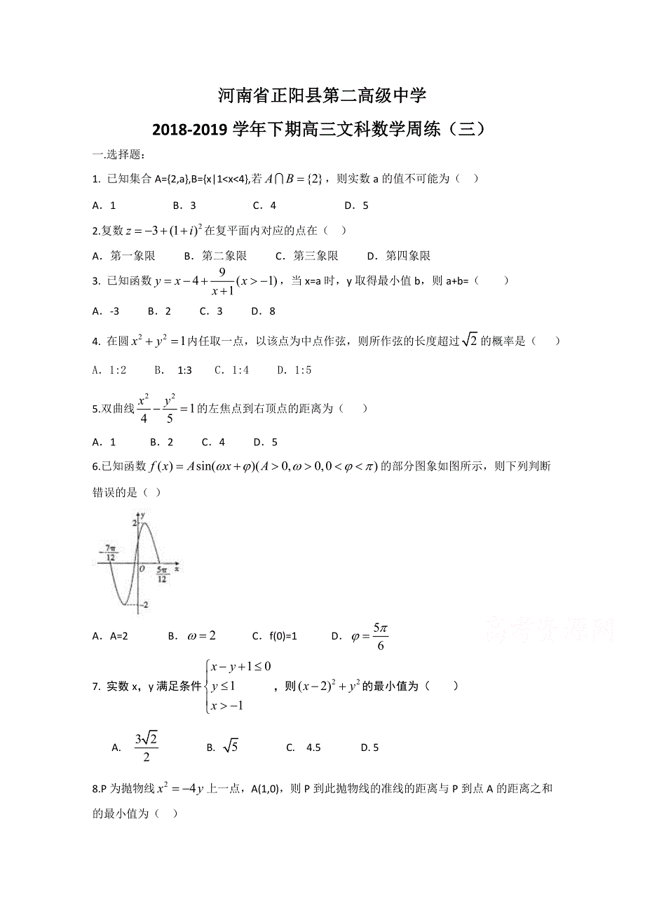 《发布》河南省正阳县第二高级中学2019届高三下学期文科数学周练（三） WORD版含答案.doc_第1页