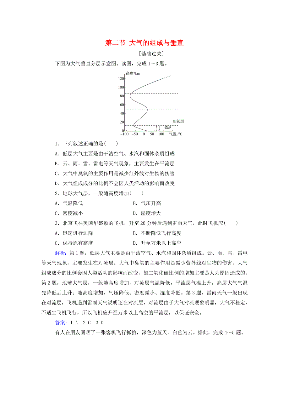 2020新教材高中地理 第二章 自然地理要素及现象 第二节 大气的组成与垂直分层练习（含解析）中图版必修1.doc_第1页