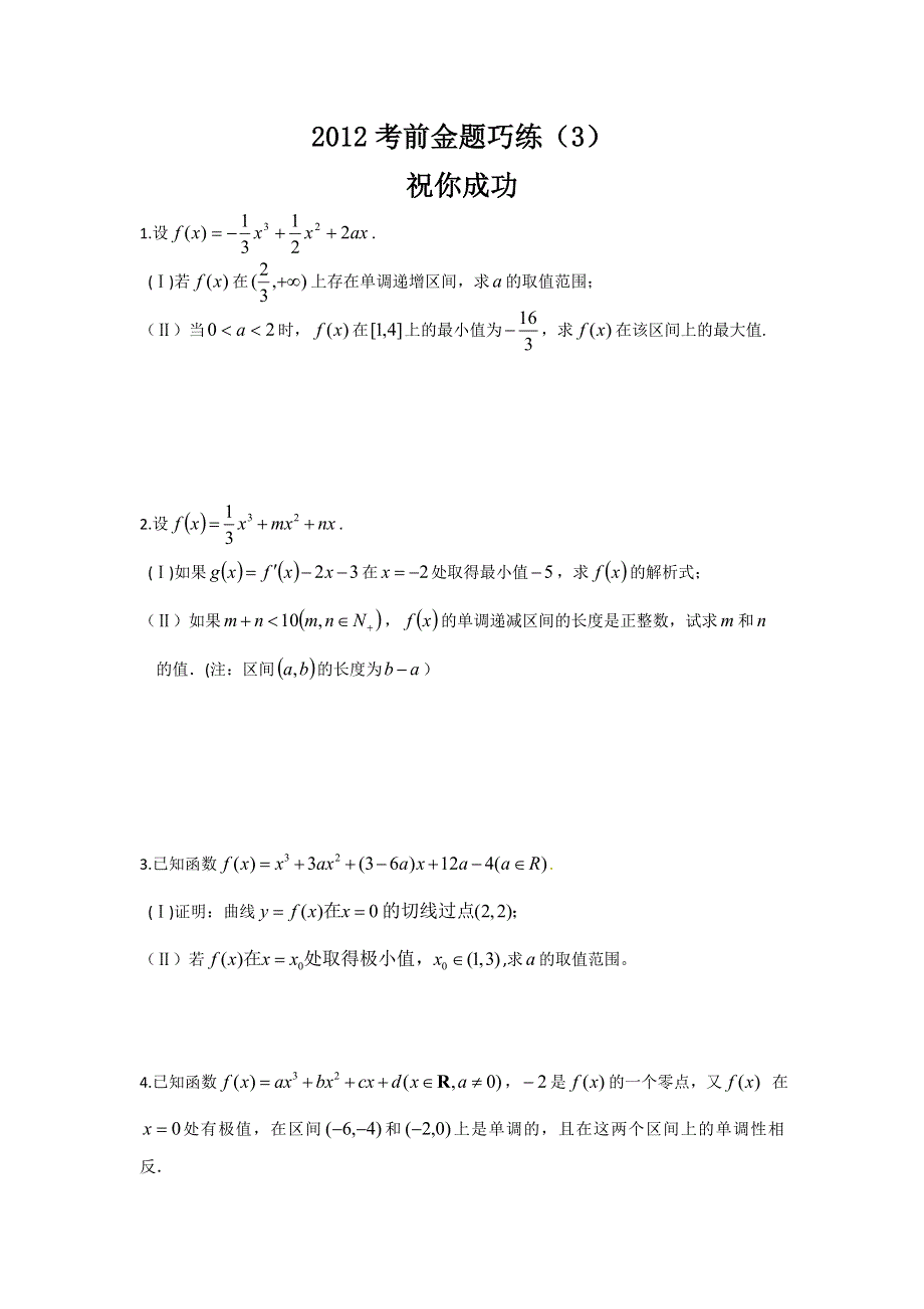 广东省佛山市三水区2012届高三5月考前金题巧练理科数学（3）.doc_第1页