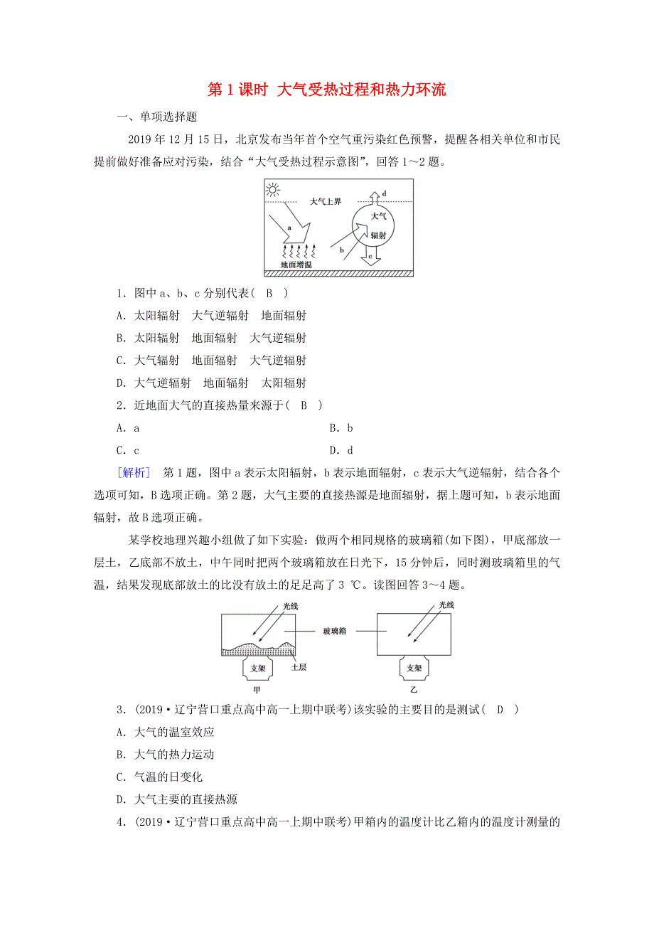 2020新教材高中地理 第二章 地球上的大气 第2节 第1课时 大气受热过程和热力环流达标检测（含解析）新人教版必修第一册.doc_第1页