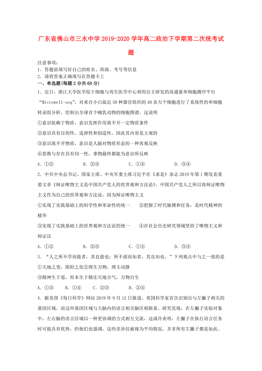 广东省佛山市三水中学2019-2020学年高二政治下学期第二次统考试题.doc_第1页