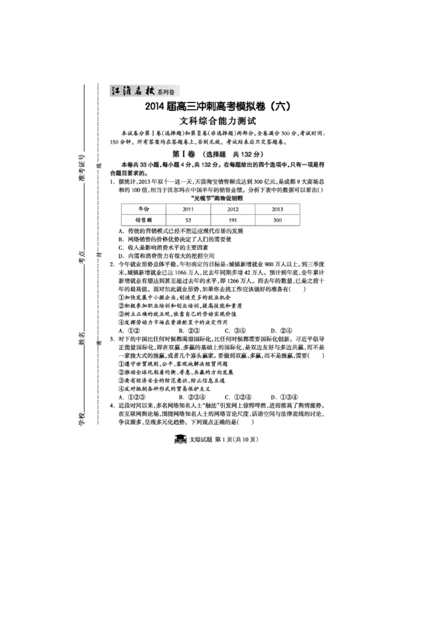 《江淮名校·系列卷》安徽省2014届高三冲刺高考模拟 （六）文综试题 扫描版含答案.doc_第1页