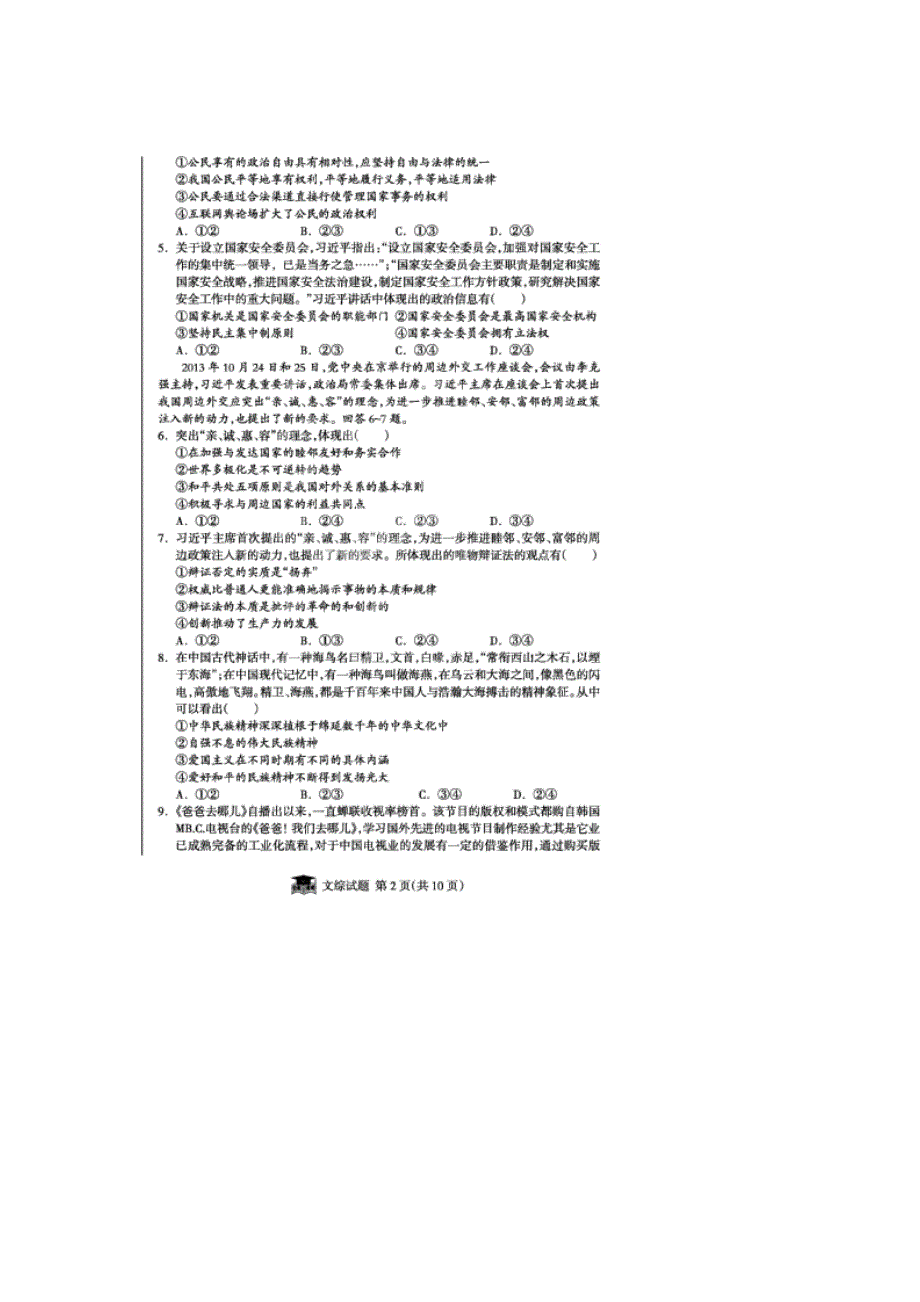 《江淮名校·系列卷》安徽省2014届高三冲刺高考模拟 （六）文综试题 扫描版含答案.doc_第2页