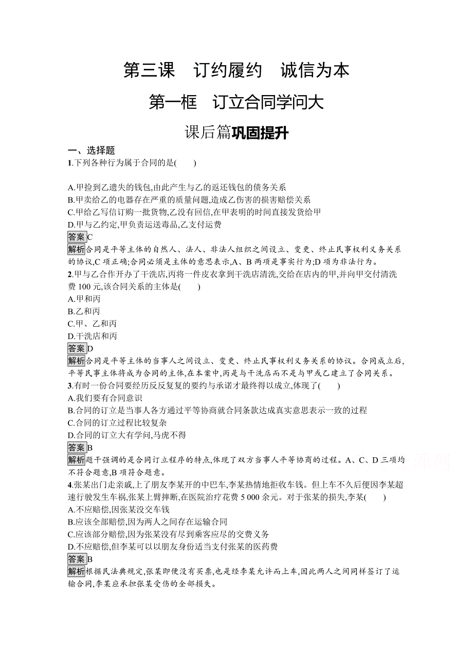 新教材2020-2021学年政治高中人教版选择性必修2习题：第一单元　第三课　第一框　订立合同学问大 WORD版含解析.docx_第1页