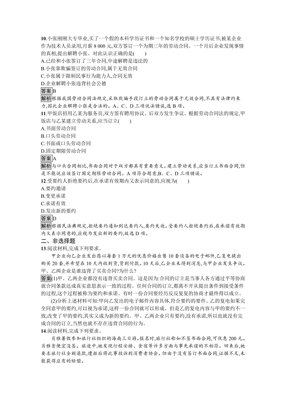 新教材2020-2021学年政治高中人教版选择性必修2习题：第一单元　第三课　第一框　订立合同学问大 WORD版含解析.docx_第3页