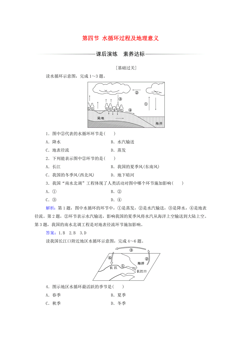 2020新教材高中地理 第二章 自然地理要素及现象 第四节 水循环过程及地理意义练习（含解析）中图版必修1.doc_第1页