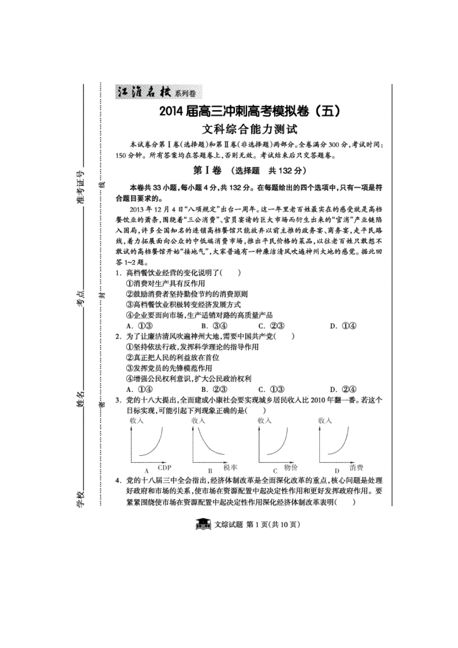 《江淮名校·系列卷》安徽省2014届高三冲刺高考模拟 文综试题（五） 扫描版含答案.doc_第1页