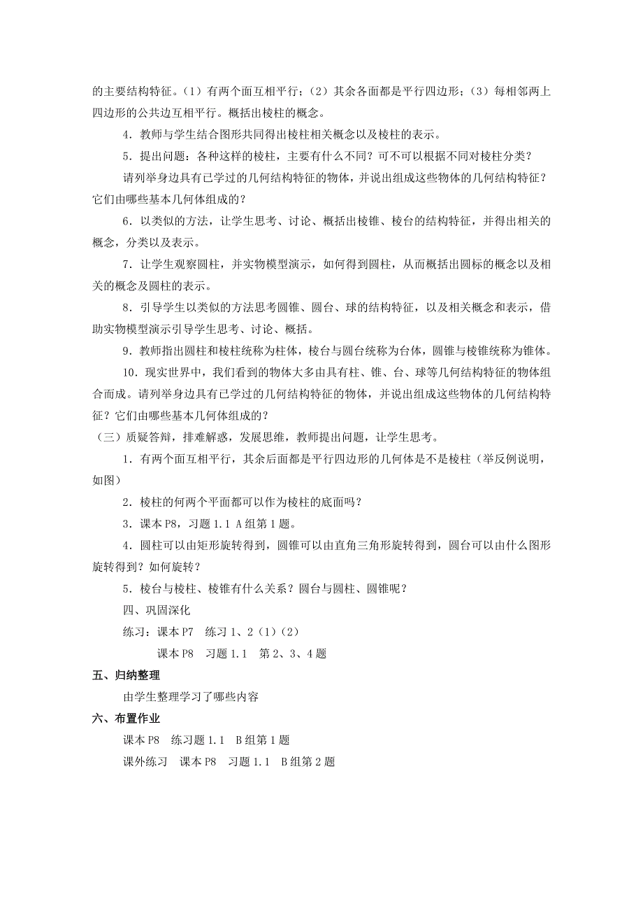 山东省招远市第二中学数学必修2《柱、锥、台、球的结构特征》教案.doc_第2页